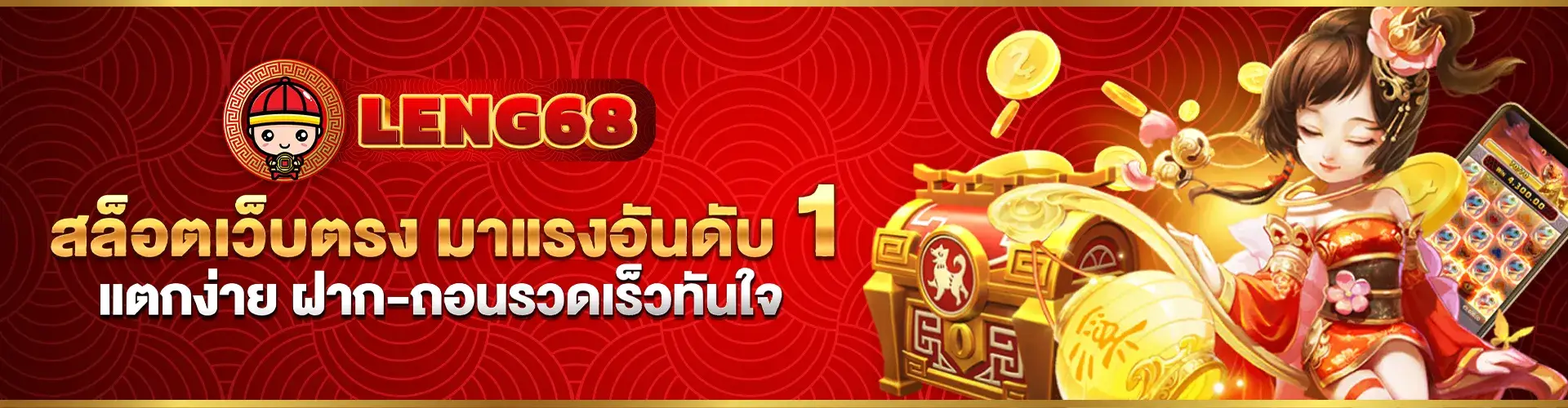 1_leng68_สล็อตเว็บตรง_มาแรงอันดับ1_แตกง่าย_ฝาก_ถอนรวดเร็วทันใจ