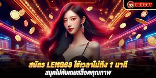 สมัคร leng68 ใช้เวลาไม่ถึง 1 นาที สนุกไปกับเกมสล็อตคุณภาพ